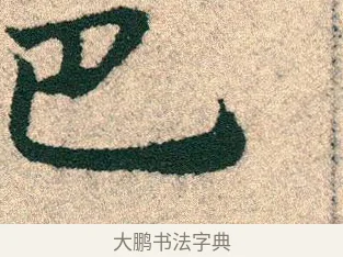 巴 · 宋克 · 章草（书体参考） · 急就章 · 第 26 页