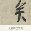 矣 · 范仲淹 · 行书（书体参考） · 师鲁帖 · 第 1 页