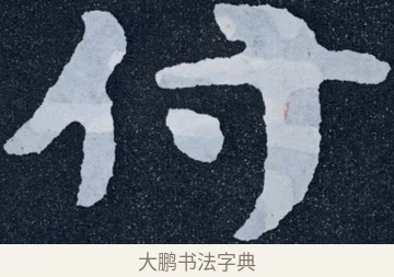 付 · 佚名 · 楷书（书体参考） · 泰山经石峪金刚经 · 第 20 页