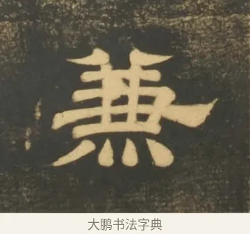兼 · 李隆基 · 隶书（书体参考） · 石台孝经 · 第 15 页