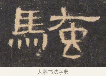 騷 · 佚名 · 隶书（书体参考） · 曹全碑 明拓 故宫藏本 · 第 14 页