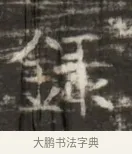 練 · 佚名 · 魏碑（书体参考） · 北齐徐之才墓志铭（齐故司徒公西阳王徐君志铭） · 第 1 页