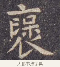 褒 · 虞世南 · 楷书（书体参考） · 孔子庙堂碑 · 第 7 页
