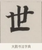 世 · 董其昌 · 楷书（书体参考） · 自诰身帖 · 第 1 页