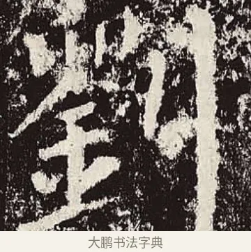 劉 · 颜真卿 · 楷书（书体参考） · 颜勤礼碑 · 第 10 页