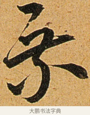 乘 · 王宠 · 草书（书体参考） · 王宠《李白古风诗卷》 · 第 9 页