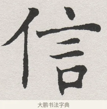 信 · 沈尹默 · 楷书（书体参考） · 孙蕉轩九十大寿册页 · 第 3 页