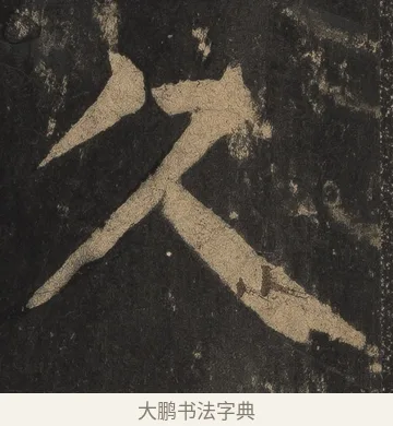 久 · 颜真卿 · 楷书（书体参考） · 麻姑仙坛记（宋拓本二） · 第 5 页