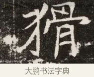 猾 · 佚名 · 魏碑（书体参考） · 北魏元寿安墓志铭 · 第 1 页