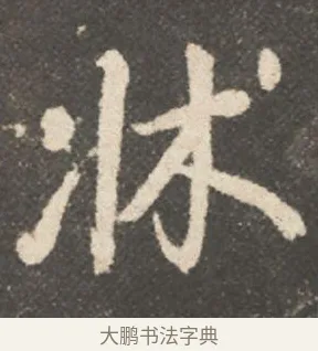 牀 · 颜真卿 · 行书（书体参考） · 述张长史笔法十二意 · 第 5 页