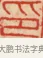 印 · 黄士陵 · 篆刻（书体参考） · 黄牧甫印存 · 第 40 页