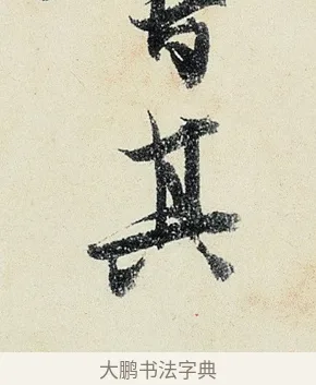 其 · 沈周 · 行书（书体参考） · 千人石夜游诗卷 · 第 3 页
