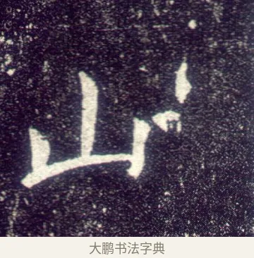 山 · 敬客 · 楷书（书体参考） · 王居士砖塔铭 · 第 7 页