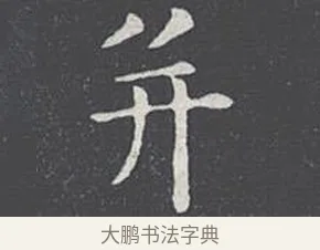 并 · 王羲之 · 楷书（书体参考） · 乐毅论 · 第 1 页