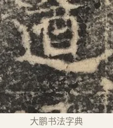 遒 · 佚名 · 魏碑（书体参考） · 北魏李超墓志（魏故怀令李君墓志铭） · 第 1 页