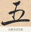 五 · 米芾 · 行书（书体参考） · 离骚经 · 第 22 页