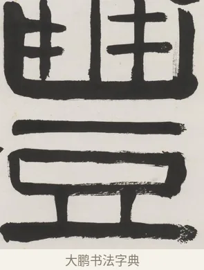 豐 · 齐白石 · 隶书（书体参考） · 隶书五言联（元王兴相士） · 第 1 页