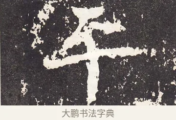 平 · 王远 · 楷书（书体参考） · 石门铭 · 第 9 页