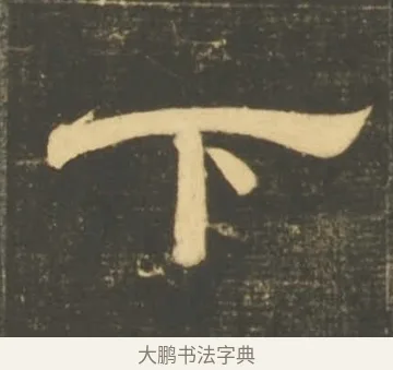 下 · 李隆基 · 隶书（书体参考） · 石台孝经 · 第 52 页