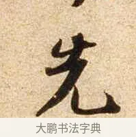 先 · 苏轼 · 行书（书体参考） · 新岁展庆帖 · 第 1 页