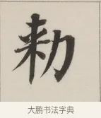 勅 · 董其昌 · 楷书（书体参考） · 自诰身帖 · 第 1 页
