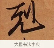 剋 · 王珣 · 行书（书体参考） · 伯远帖 · 第 1 页