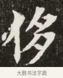 侈 · 佚名 · 魏碑（书体参考） · 北魏元寿安墓志铭 · 第 1 页