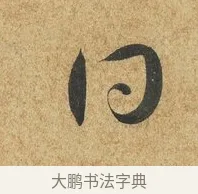 同 · 薛绍彭 · 草书（书体参考） · 昨日帖 · 第 1 页