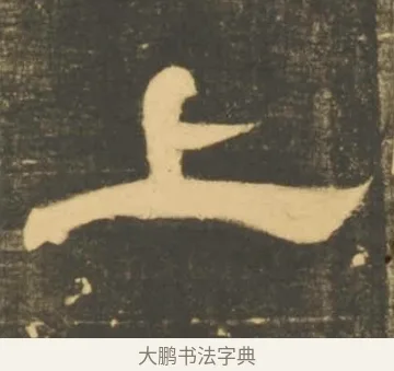 上 · 李隆基 · 隶书（书体参考） · 石台孝经 · 第 70 页