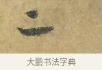 二 · 虞允文 · 行书（书体参考） · 适造帖 · 第 1 页