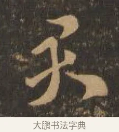 君 · 索靖 · 章草（书体参考） · 月仪帖 · 第 7 页