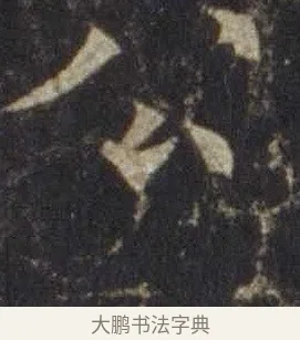 公 · 欧阳通 · 楷书（书体参考） · 道因法师碑 · 第 10 页