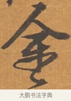 予 · 张瑞图 · 行草（书体参考） · 后赤壁赋 · 第 1 页