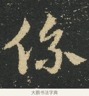 係 · 皇象 · 章草（书体参考） · 急就章 · 第 18 页