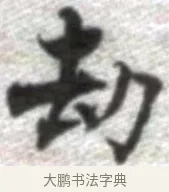 劫 · 张即之 · 楷书（书体参考） · 佛遗教经 · 第 15 页