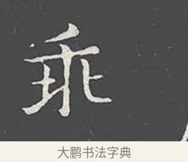 乖 · 王羲之 · 楷书（书体参考） · 乐毅论 · 第 1 页