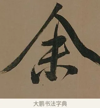 余 · 董其昌 · 行书（书体参考） · 董其昌岳阳楼记 · 第 20 页