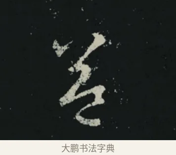 令 · 王羲之 · 草书（书体参考） · 十七帖 · 第 2 页