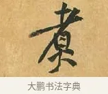 煮 · 黄庭坚 · 行书（书体参考） · 山预帖 · 第 1 页