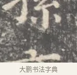 韲 · 王羲之 · 楷书（书体参考） · 孝女曹娥碑 · 第 4 页