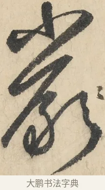 檐 · 鲜于枢 · 草书（书体参考） · 石鼓歌 · 第 5 页