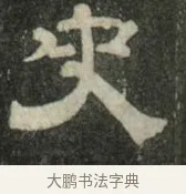 史 · 史惟则 · 隶书（书体参考） · 大智禅师碑 · 第 2 页