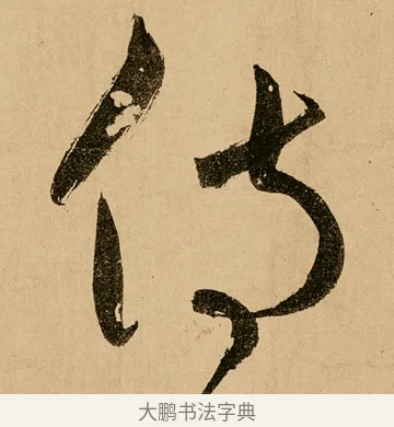 侍 · 鲜于枢 · 草书（书体参考） · 王安石杂诗卷 · 第 3 页
