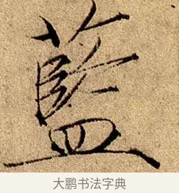 藍 · 赵佶 · 楷书（书体参考） · 瘦金书千字文 · 第 18 页