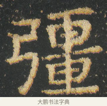 疆 · 皇象 · 楷书（书体参考） · 急就章 · 第 3 页