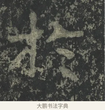 於 · 郑道昭 · 楷书（书体参考） · 郑文公下碑 · 第 82 页