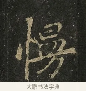慢 · 李邕 · 行书（书体参考） · 麓山寺碑 · 第 30 页