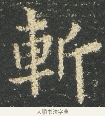 斬 · 皇象 · 楷书（书体参考） · 急就章 · 第 45 页