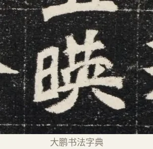 暎 · 佚名 · 魏碑（书体参考） · 北魏穆亮墓志铭 · 第 1 页