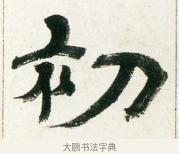 初 · 金农 · 隶书（书体参考） · 临华山庙碑 · 第 11 页